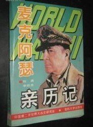 《麦克阿瑟亲历记》