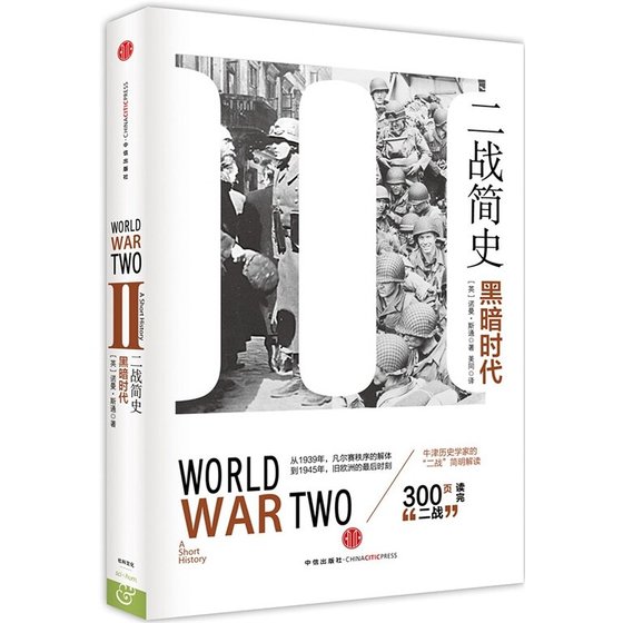 二战简史：黑暗时代（出书版）
