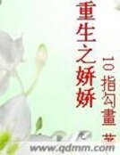 《重生之娇娇》