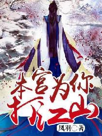 本宫为你打江山