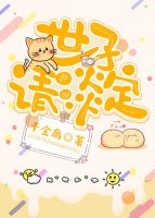 《世子请淡定》