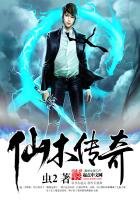 《仙木传奇》