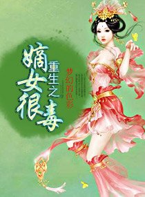 《重生之嫡女很毒》