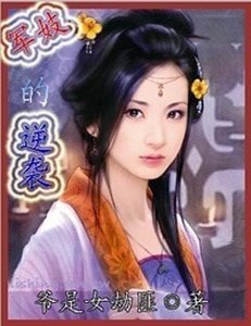 《军妓的逆袭》