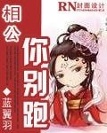 《风流王爷俏相公》