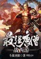 《最强唐僧战西游》