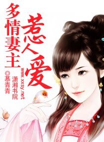 《多情妻主惹人爱》