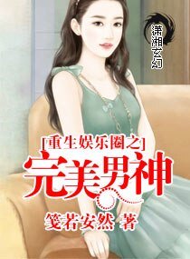 《重生娱乐圈之完美男神》