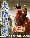 《大陆七洲》