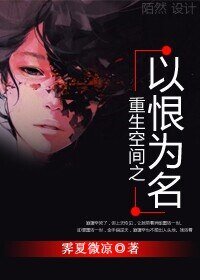 重生空间之以恨为名