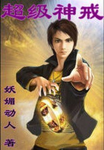 《超级神戒.B》