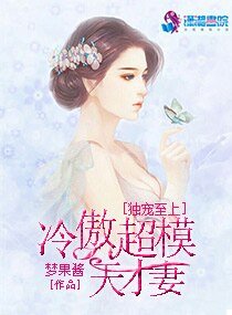 《独宠至上:冷傲超模的天才妻》
