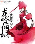 《龙吟倾城》