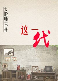 [穿越]这一代/穿越之平淡年代
