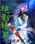 《绝影修罗》