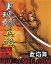 《重现修真路》