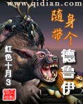 《随身带个德鲁伊》