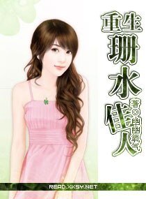 重生，珊水佳人