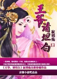 王爷，请坦白