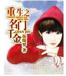 《重生之名门千金》