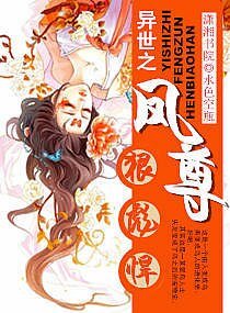 《异世之凤尊狠彪悍》