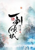 《一剑倾城》