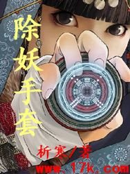《除妖手套》