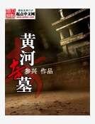 黄河奇墓