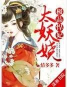 《极品悍妃太妖娆》
