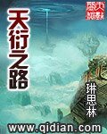 《天衍之路》