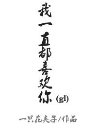 《我一直都喜欢你》