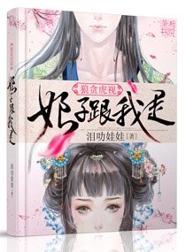《狼贪虎视之娘子跟我走》