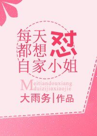 《每天都想怼自家小姐》