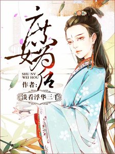 《庶女为后》