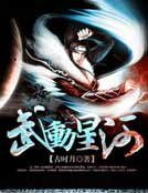 《武动星河》