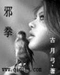 《邪拳》