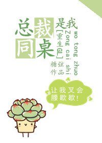 《总裁是我同桌》