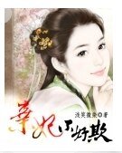 《弃妃不好欺》