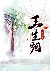《玉生烟》