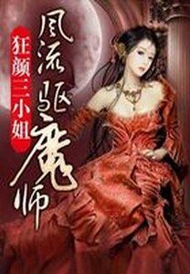 《狂颜三小姐:风流驱魔师/狂颜驱魔师》