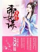 《重生之帝女谋》