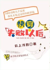 《快穿失败以后》