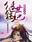 《绝世狂妃:废柴大小姐》