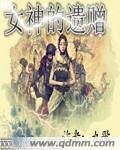 女神的遗赠