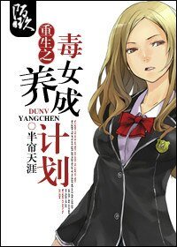 《重生之毒女养成计划》