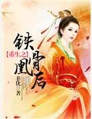 《重生之铁骨凰后》