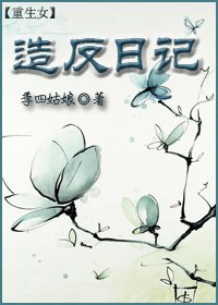 《重生女奋斗日记》