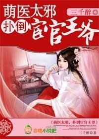 《萌医太邪,扑倒宦官王爷》