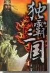 《独霸三国》