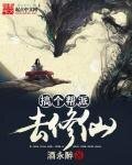 《搞个帮派去修仙》